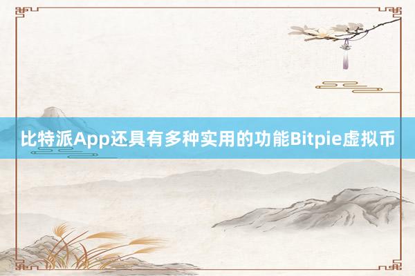 比特派App还具有多种实用的功能Bitpie虚拟币