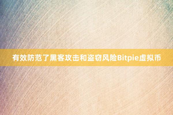 有效防范了黑客攻击和盗窃风险Bitpie虚拟币