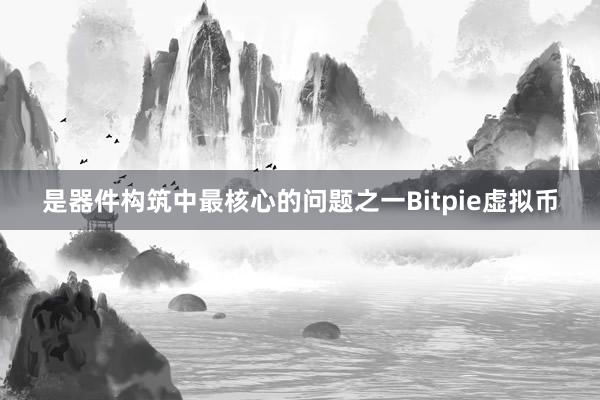 是器件构筑中最核心的问题之一Bitpie虚拟币