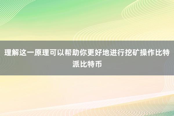 理解这一原理可以帮助你更好地进行挖矿操作比特派比特币