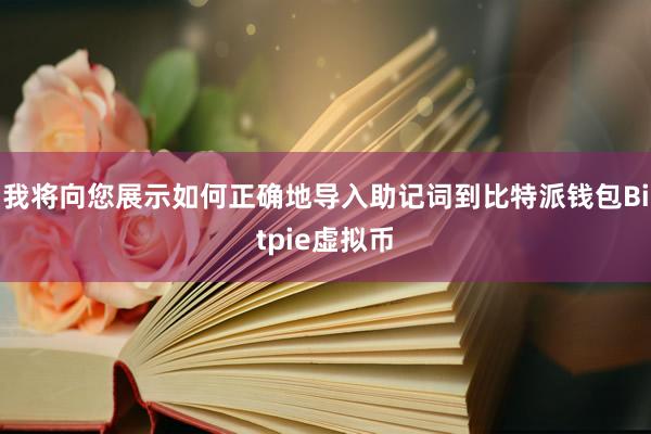 我将向您展示如何正确地导入助记词到比特派钱包Bitpie虚拟币