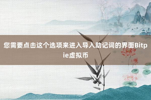 您需要点击这个选项来进入导入助记词的界面Bitpie虚拟币