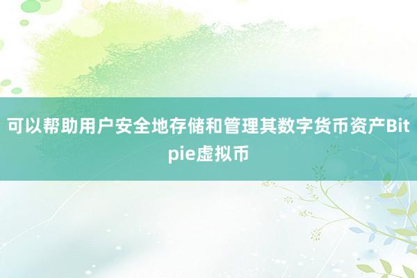 可以帮助用户安全地存储和管理其数字货币资产Bitpie虚拟币