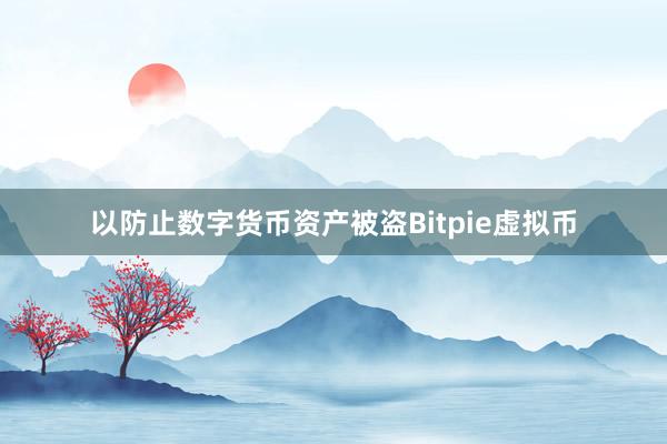 以防止数字货币资产被盗Bitpie虚拟币