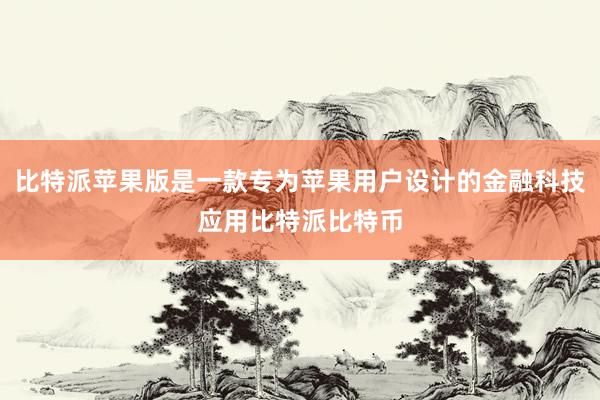 比特派苹果版是一款专为苹果用户设计的金融科技应用比特派比特币