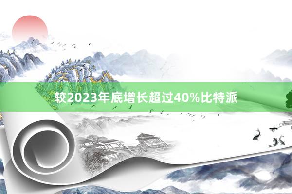 较2023年底增长超过40%比特派