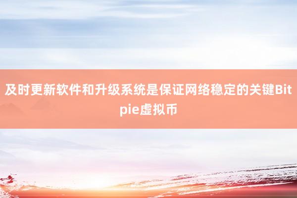 及时更新软件和升级系统是保证网络稳定的关键Bitpie虚拟币