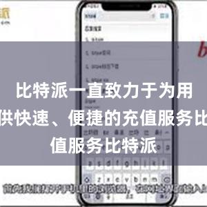 比特派一直致力于为用户提供快速、便捷的充值服务比特派