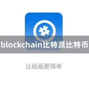 blockchain比特派比特币