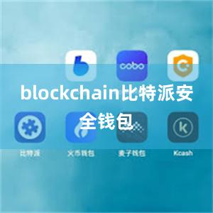 blockchain比特派安全钱包