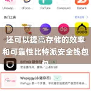 还可以提高存储的效率和可靠性比特派安全钱包