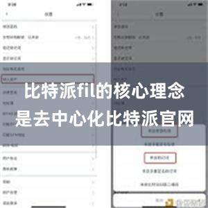 比特派fil的核心理念是去中心化比特派官网