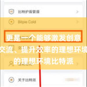 更是一个能够激发创意、促进交流、提升效率的理想环境比特派