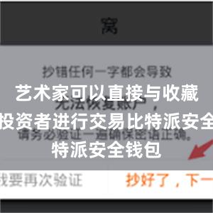 艺术家可以直接与收藏家或投资者进行交易比特派安全钱包