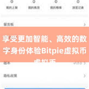 享受更加智能、高效的数字身份体验Bitpie虚拟币