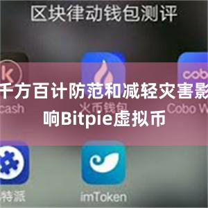 千方百计防范和减轻灾害影响Bitpie虚拟币