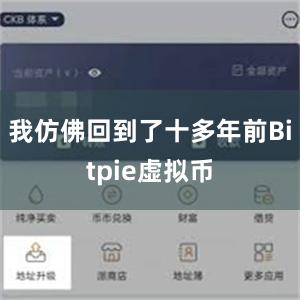 我仿佛回到了十多年前Bitpie虚拟币