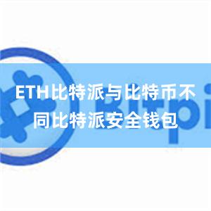 ETH比特派与比特币不同比特派安全钱包