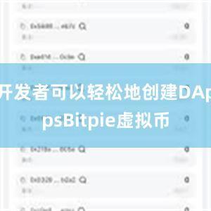 开发者可以轻松地创建DAppsBitpie虚拟币