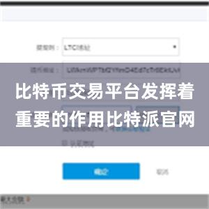 比特币交易平台发挥着重要的作用比特派官网