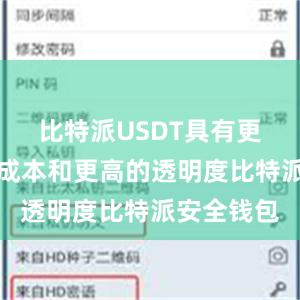 比特派USDT具有更低的交易成本和更高的透明度比特派安全钱包