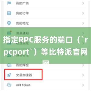 指定RPC服务的端口（`rpcport`）等比特派官网