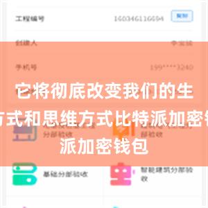 它将彻底改变我们的生活方式和思维方式比特派加密钱包