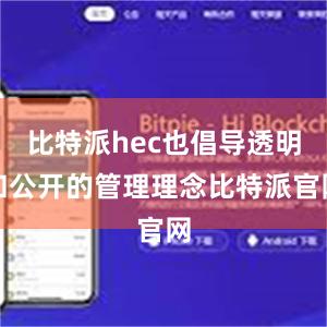 比特派hec也倡导透明和公开的管理理念比特派官网