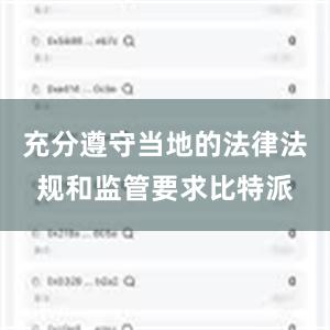 充分遵守当地的法律法规和监管要求比特派