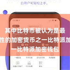 其中比特币被认为是最具代表性的加密货币之一比特派加密钱包