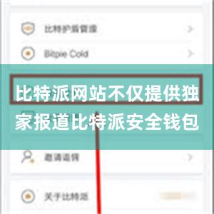 比特派网站不仅提供独家报道比特派安全钱包