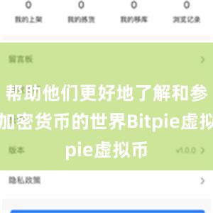 帮助他们更好地了解和参与加密货币的世界Bitpie虚拟币