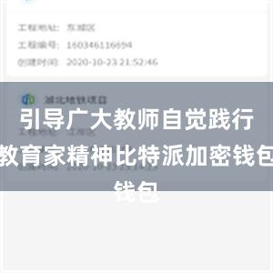 引导广大教师自觉践行教育家精神比特派加密钱包