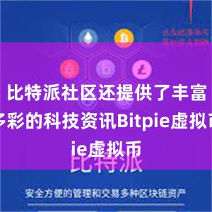 比特派社区还提供了丰富多彩的科技资讯Bitpie虚拟币