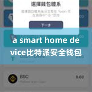 a smart home device比特派安全钱包