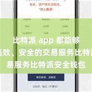 比特派 app 都能够为你提供高效、安全的交易服务比特派安全钱包