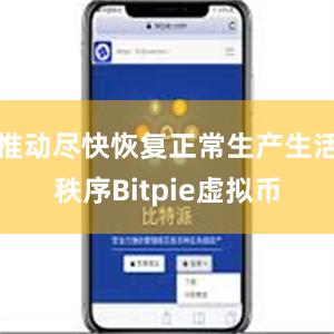 推动尽快恢复正常生产生活秩序Bitpie虚拟币