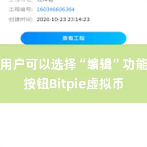 用户可以选择“编辑”功能按钮Bitpie虚拟币